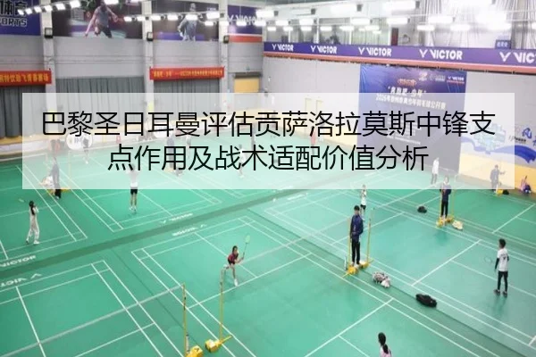 巴黎圣日耳曼评估贡萨洛拉莫斯中锋支点作用及战术适配价值分析